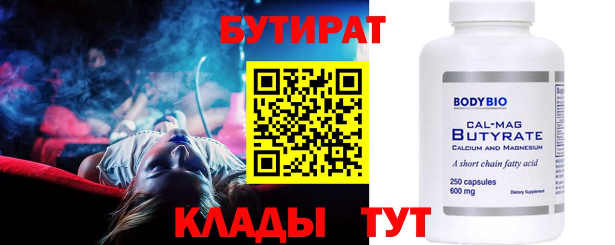 Бутират бутандиол  Вход с VPN  Усинск 